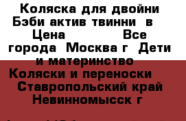 Коляска для двойни Бэби актив твинни 2в1 › Цена ­ 18 000 - Все города, Москва г. Дети и материнство » Коляски и переноски   . Ставропольский край,Невинномысск г.